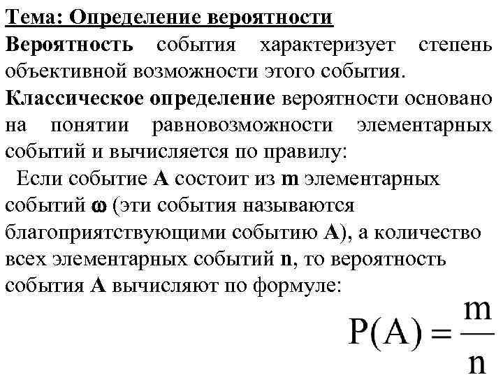 Тема: Определение вероятности Вероятность события характеризует степень объективной возможности этого события. Классическое определение вероятности