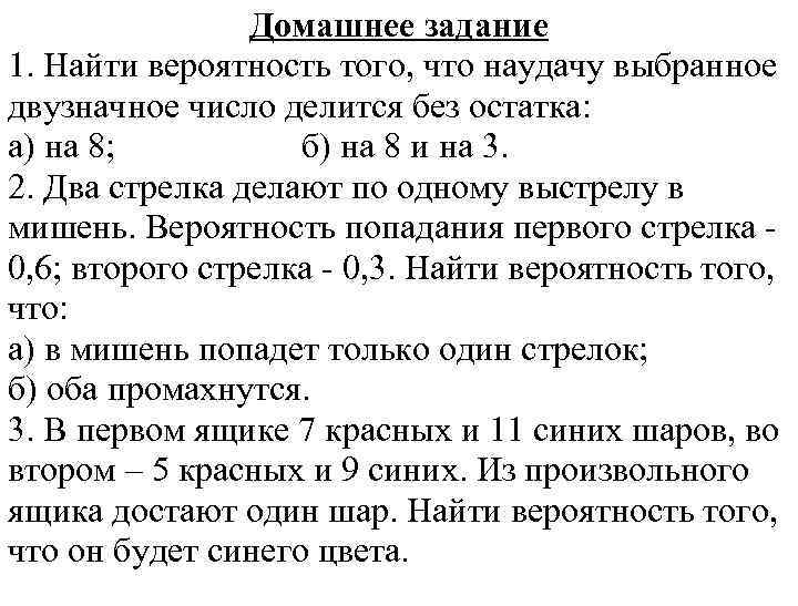 Домашнее задание 1. Найти вероятность того, что наудачу выбранное двузначное число делится без остатка: