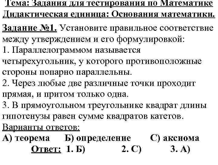 Тема: Задания для тестирования по Математике Дидактическая единица: Основания математики. Задание № 1. Установите