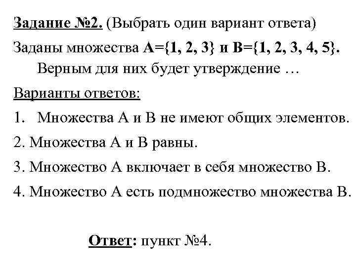 Задание № 2. (Выбрать один вариант ответа) Заданы множества А={1, 2, 3} и В={1,