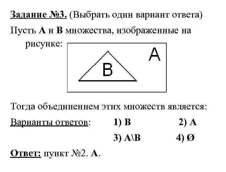 Задание № 3. (Выбрать один вариант ответа) Пусть А и В множества, изображенные на