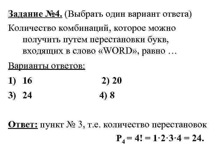 Задание № 4. (Выбрать один вариант ответа) Количество комбинаций, которое можно получить путем перестановки