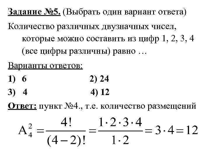 Задание № 5. (Выбрать один вариант ответа) Количество различных двузначных чисел, которые можно составить