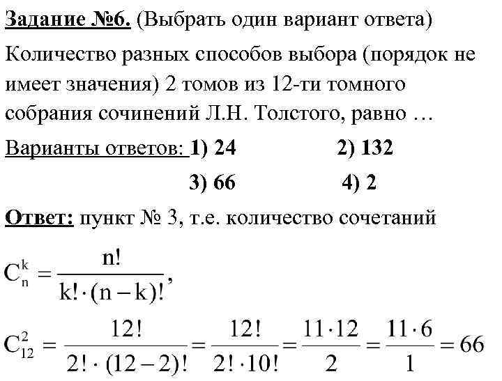 Задание № 6. (Выбрать один вариант ответа) Количество разных способов выбора (порядок не имеет