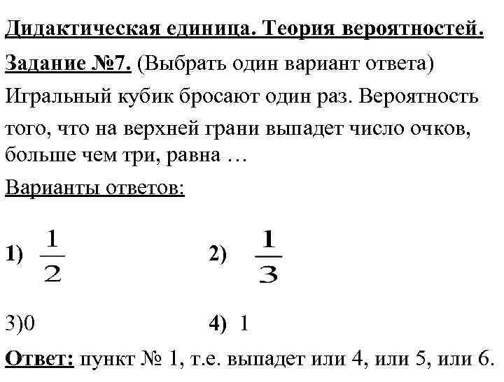 Дидактическая единица. Теория вероятностей. Задание № 7. (Выбрать один вариант ответа) Игральный кубик бросают