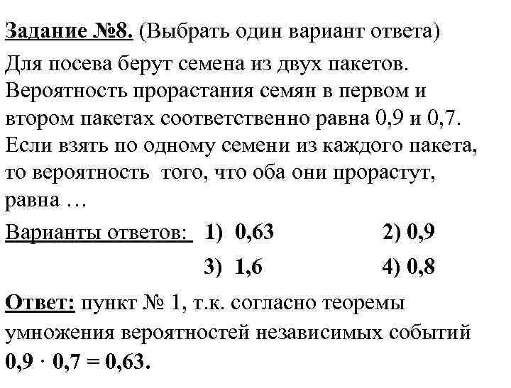 Задание № 8. (Выбрать один вариант ответа) Для посева берут семена из двух пакетов.