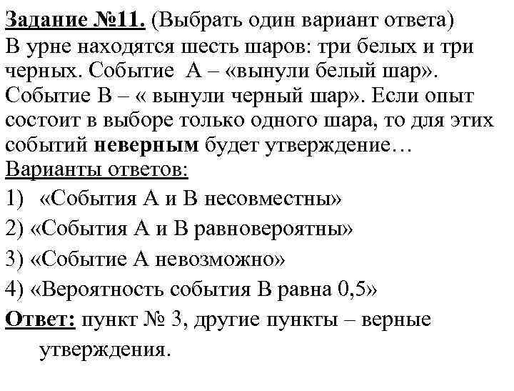 Задание № 11. (Выбрать один вариант ответа) В урне находятся шесть шаров: три белых