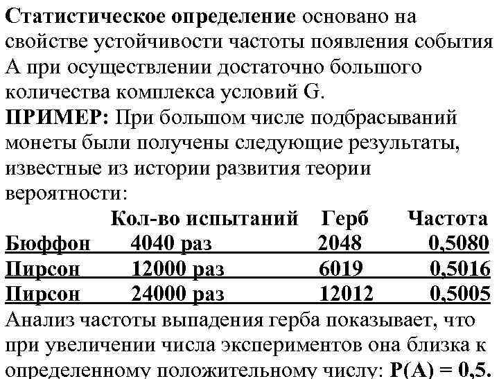 Статистическое определение основано на свойстве устойчивости частоты появления события А при осуществлении достаточно большого