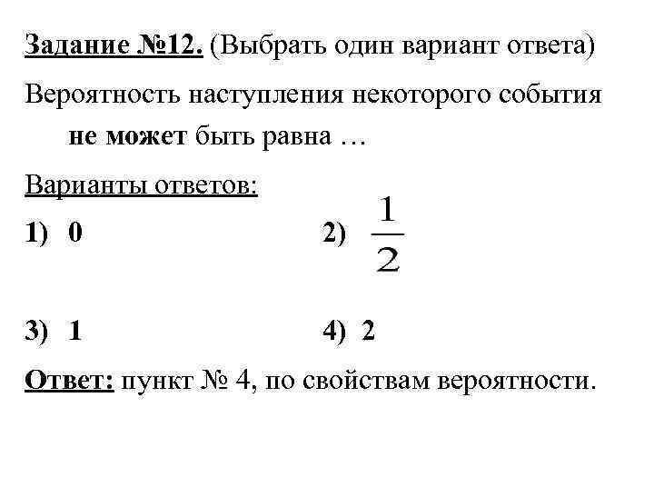 Задание № 12. (Выбрать один вариант ответа) Вероятность наступления некоторого события не может быть