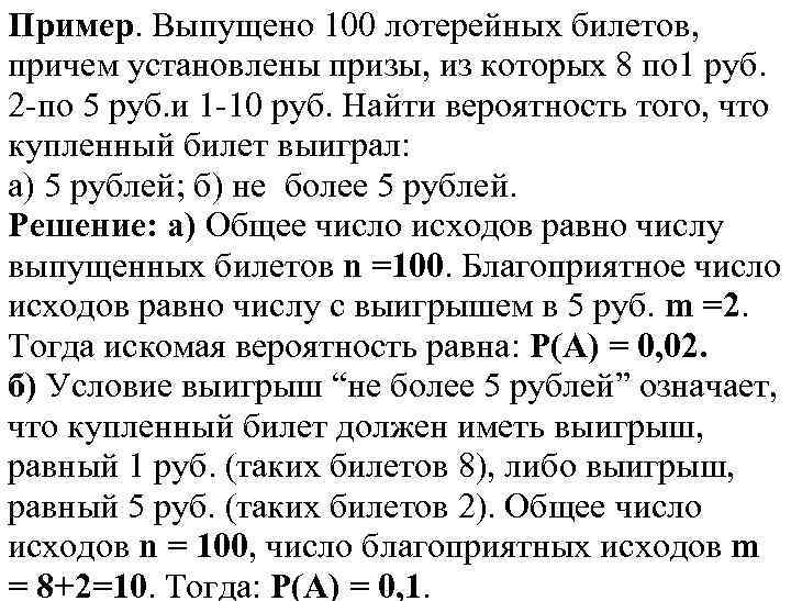 Пример. Выпущено 100 лотерейных билетов, причем установлены призы, из которых 8 по 1 руб.