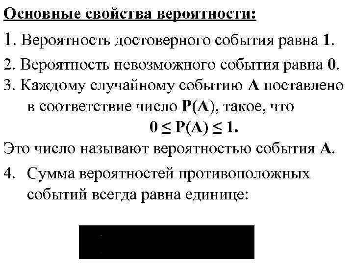 Основные свойства вероятности: 1. Вероятность достоверного события равна 1. 2. Вероятность невозможного события равна