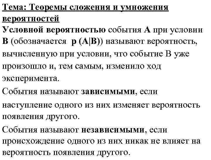 Тема: Теоремы сложения и умножения вероятностей Условной вероятностью события А при условии В (обозначается