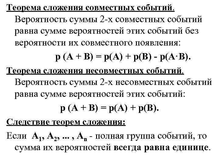 Теорема сложения совместных событий. Вероятность суммы 2 -х совместных событий равна сумме вероятностей этих