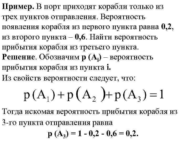 Пример. В порт приходят корабли только из трех пунктов отправления. Вероятность появления корабля из