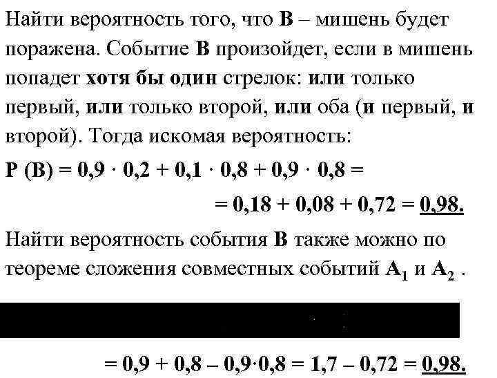 Найти вероятность того, что В – мишень будет поражена. Событие В произойдет, если в