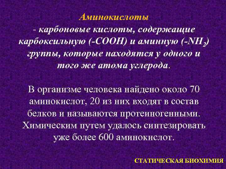 Аминокислоты - карбоновые кислоты, содержащие карбоксильную (-СООН) и аминную (-NH 2) группы, которые находятся