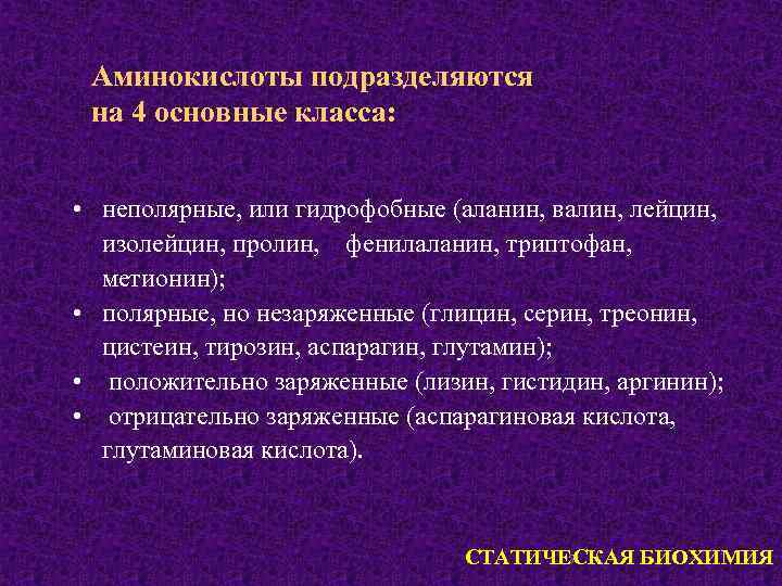 Аминокислоты подразделяются на 4 основные класса: • неполярные, или гидрофобные (аланин, валин, лейцин, изолейцин,