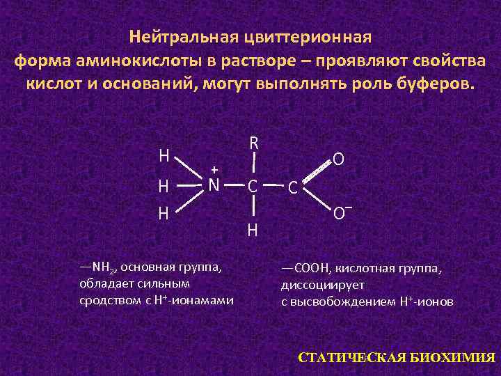 В водных растворах аминокислоты проявляют свойства