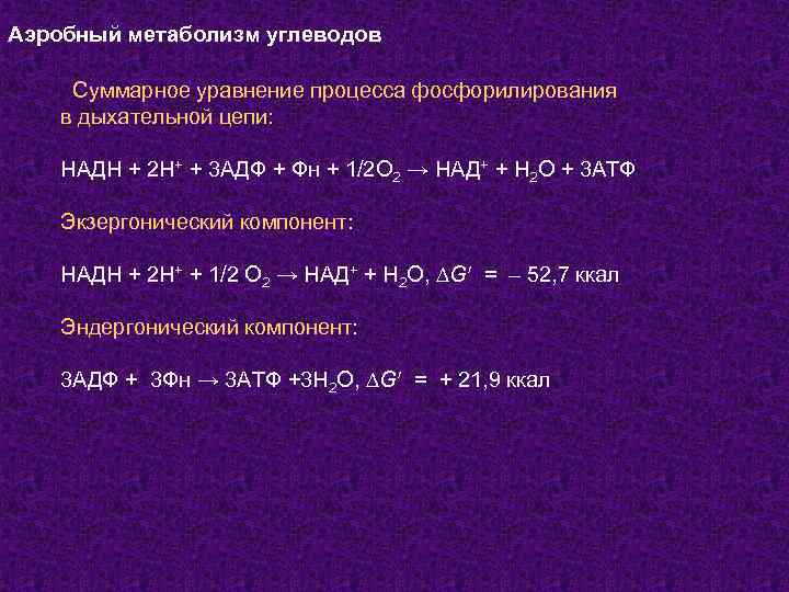 Уравнение обмена веществ. Суммарное уравнение обмена веществ. Суммарное уравнение процесса энергетического обмена. Дыхательная цепь суммарное уравнение. Уравнение обмен веществ пример.