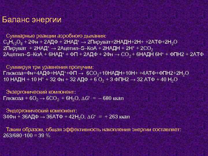 Баланс энергии Суммарные реакции аэробного дыхания: С 6 Н 12 О 6 + 2