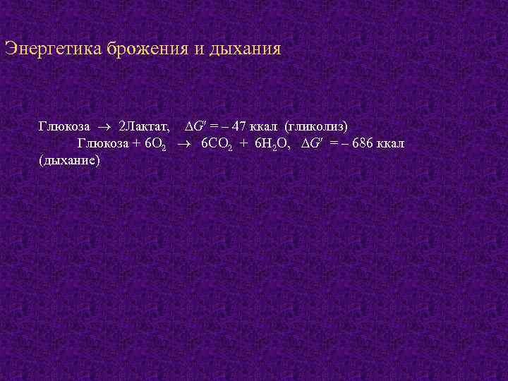 Энергетика брожения и дыхания Глюкоза 2 Лактат, G = – 47 ккал (гликолиз) Глюкоза