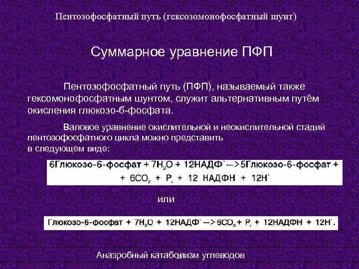  Пентозофосфатный путь (гексозомонофосфатный шунт) Суммарное уравнение ПФП Пентозофосфатный путь (ПФП), называемый также гексомонофосфатным