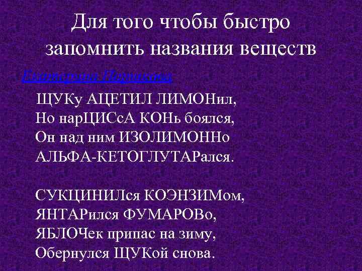 Для того чтобы быстро запомнить названия веществ Екатерина Паршкова ЩУКу АЦЕТИЛ ЛИМОНил, Но нар.