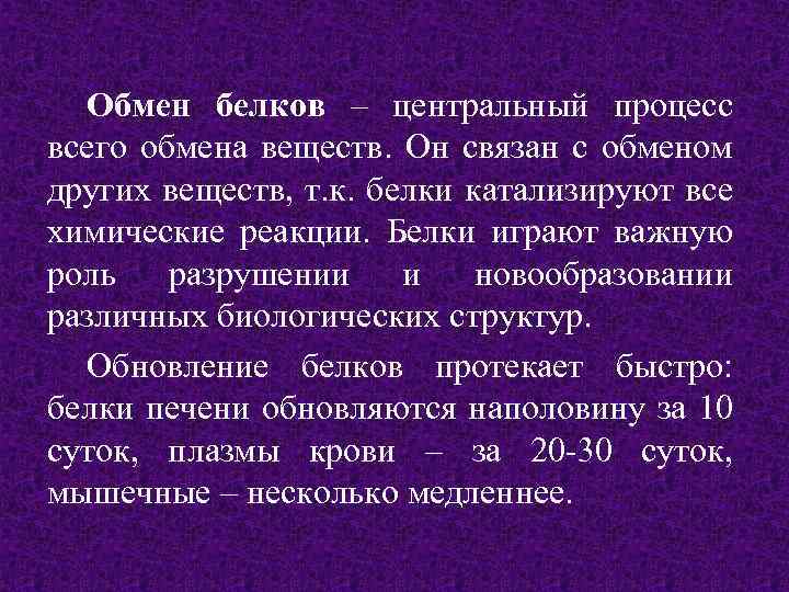 Обмен белков – центральный процесс всего обмена веществ. Он связан с обменом других веществ,