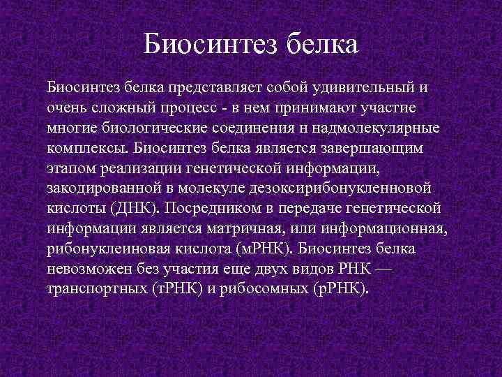 Биосинтез белка представляет собой удивительный и очень сложный процесс - в нем принимают участие