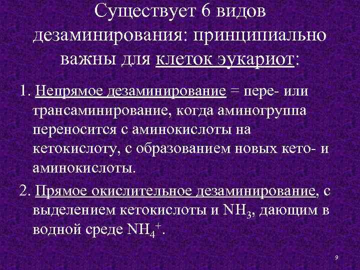 Существует 6 видов дезаминирования: принципиально важны для клеток эукариот: 1. Непрямое дезаминирование = пере-