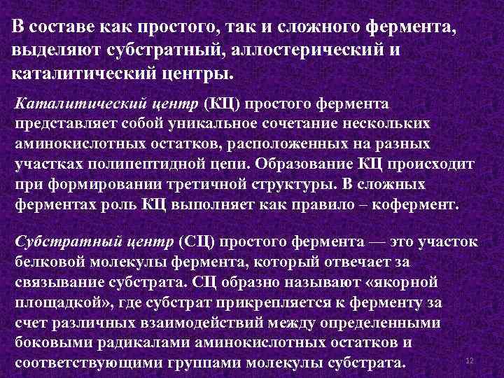 В составе как простого, так и сложного фермента, выделяют субстратный, аллостерический и каталитический центры.