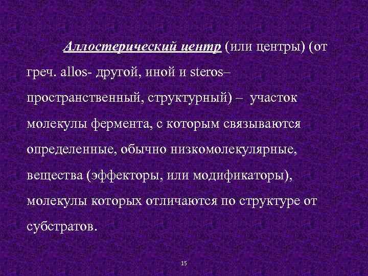 Аллостерический центр (или центры) (от греч. allos- другой, иной и steros– пространственный, структурный) –