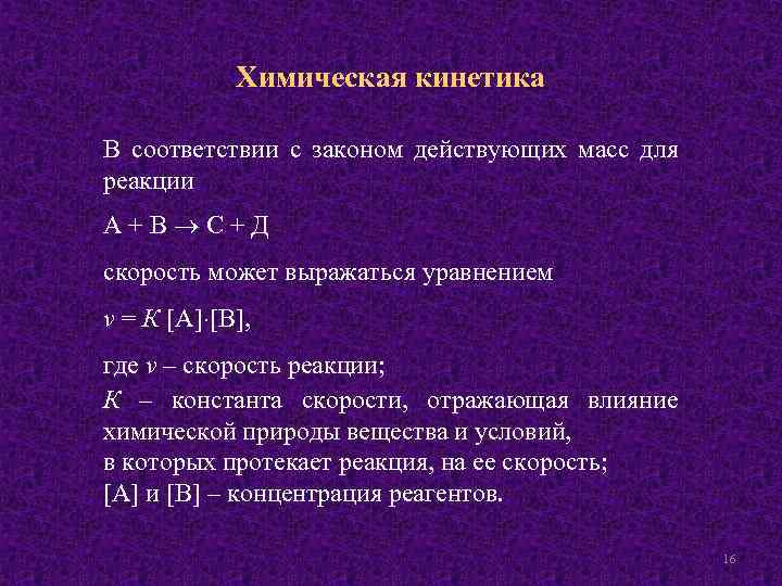 Химическая кинетика В соответствии с законом действующих масс для реакции А + В С