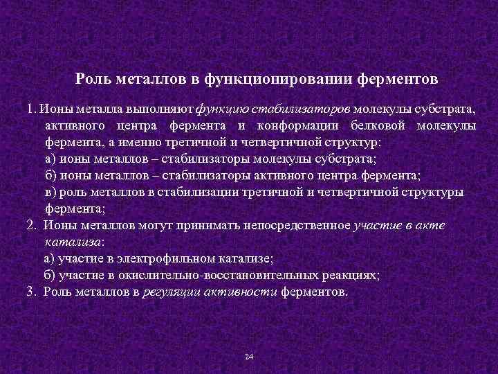 Роль металлов в функционировании ферментов 1. Ионы металла выполняют функцию стабилизаторов молекулы субстрата, активного