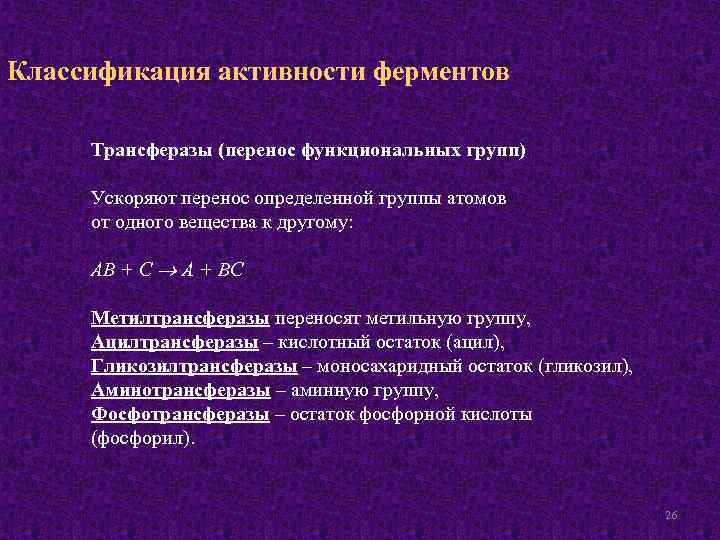 Классификация активности ферментов Трансферазы (перенос функциональных групп) Ускоряют перенос определенной группы атомов от одного