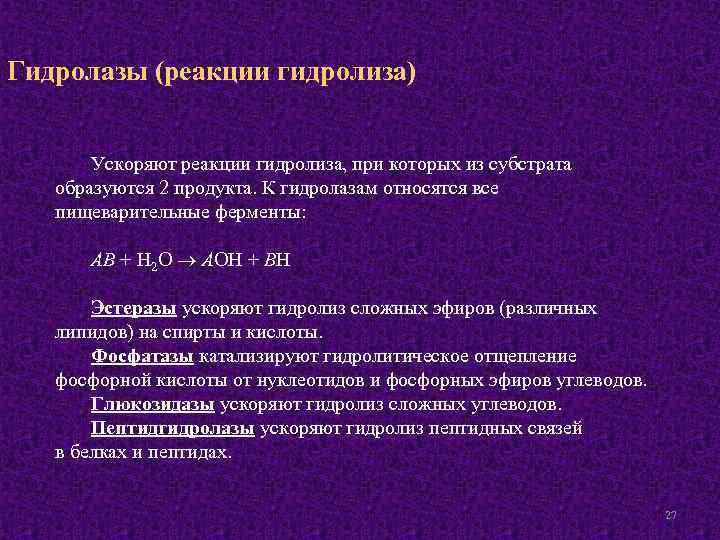 Гидролазы (реакции гидролиза) Ускоряют реакции гидролиза, при которых из субстрата образуются 2 продукта. К