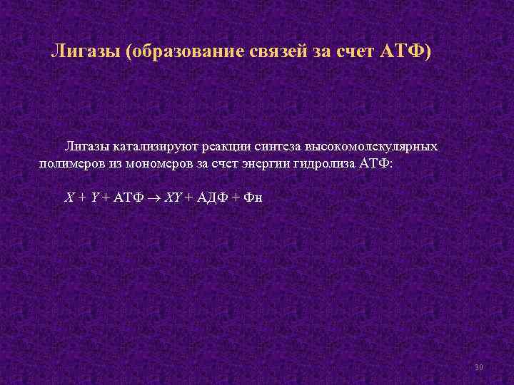 Лигазы (образование связей за счет АТФ) Лигазы катализируют реакции синтеза высокомолекулярных полимеров из мономеров