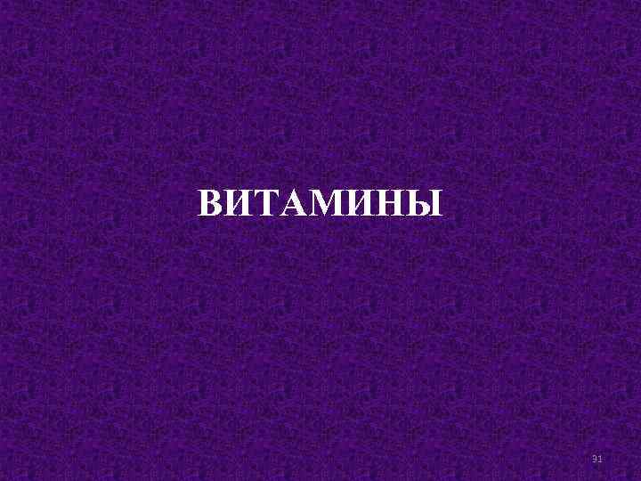 ВИТАМИНЫ 31 