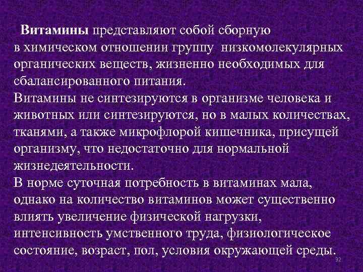  Витамины представляют собой сборную в химическом отношении группу низкомолекулярных органических веществ, жизненно необходимых