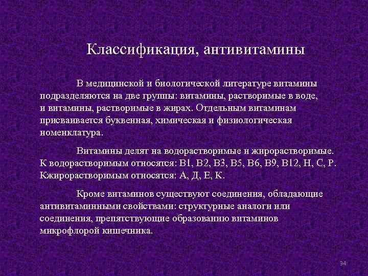 Классификация, антивитамины В медицинской и биологической литературе витамины подразделяются на две группы: витамины, растворимые