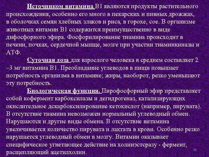 Источником витамина В 1 являются продукты растительного происхождения, особенно его много в пекарских и