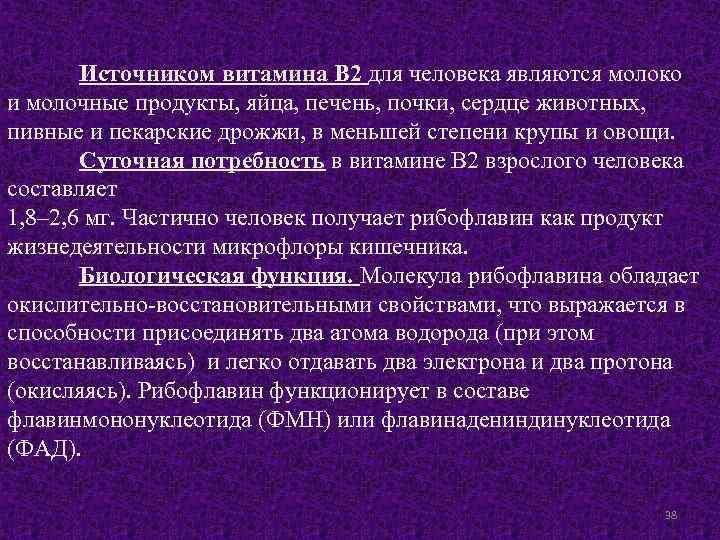 Источником витамина В 2 для человека являются молоко и молочные продукты, яйца, печень, почки,