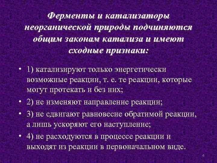 Ферменты и катализаторы неорганической природы подчиняются общим законам катализа и имеют сходные признаки: •