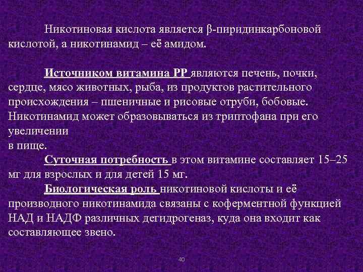 Никотиновая кислота является β-пиридинкарбоновой кислотой, а никотинамид – её амидом. Источником витамина РР являются