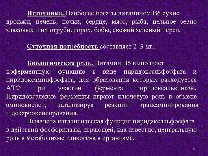 Источники. Наиболее богаты витамином В 6 сухие дрожжи, печень, почки, сердце, мясо, рыба, цельное