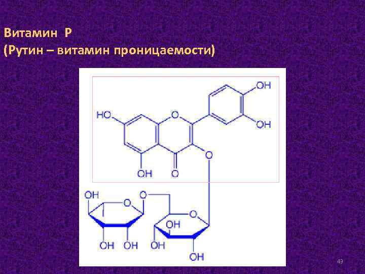 Рутин витамин