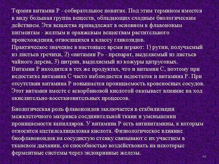 Термин витамин Р - собирательное понятие. Под этим термином имеется в виду большая группа