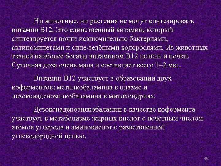 Ни животные, ни растения не могут синтезировать витамин В 12. Это единственный витамин, который