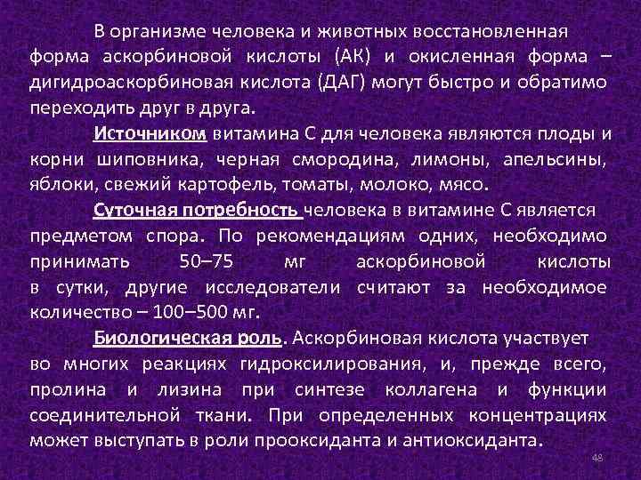 В организме человека и животных восстановленная форма аскорбиновой кислоты (АК) и окисленная форма –