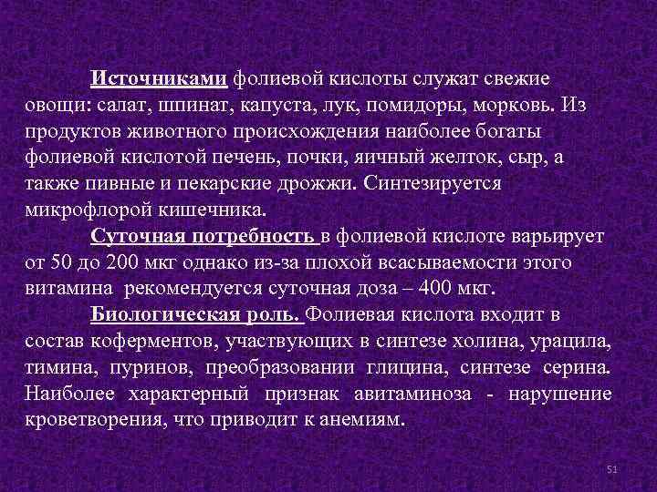  Источниками фолиевой кислоты служат свежие овощи: салат, шпинат, капуста, лук, помидоры, морковь. Из